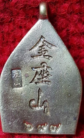 ChaoSua LP Thong Chai Rr.jpg